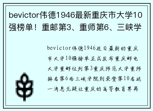 bevictor伟德1946最新重庆市大学10强榜单！重邮第3、重师第6、三峡学院第10