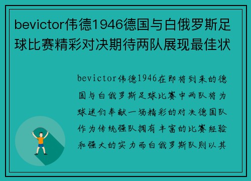 bevictor伟德1946德国与白俄罗斯足球比赛精彩对决期待两队展现最佳状态与实力
