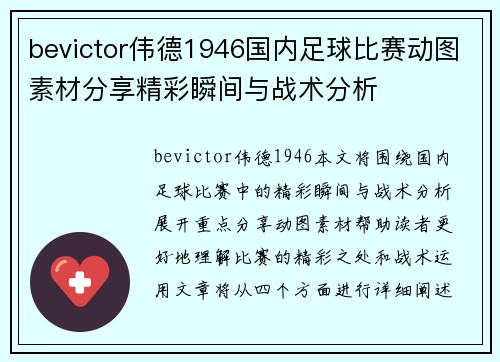 bevictor伟德1946国内足球比赛动图素材分享精彩瞬间与战术分析