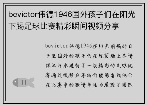 bevictor伟德1946国外孩子们在阳光下踢足球比赛精彩瞬间视频分享