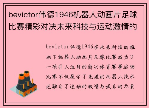 bevictor伟德1946机器人动画片足球比赛精彩对决未来科技与运动激情的完美结合