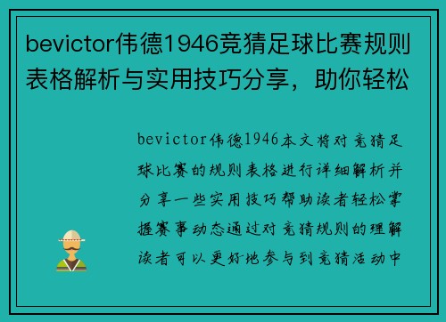 bevictor伟德1946竞猜足球比赛规则表格解析与实用技巧分享，助你轻松掌握赛事动态