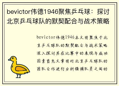 bevictor伟德1946聚焦乒乓球：探讨北京乒乓球队的默契配合与战术策略