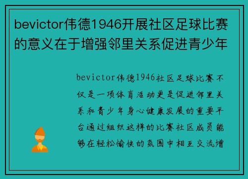 bevictor伟德1946开展社区足球比赛的意义在于增强邻里关系促进青少年身心健康发展