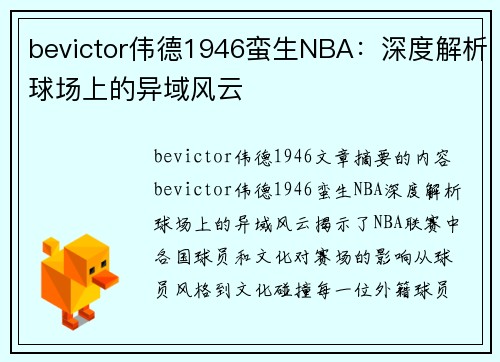 bevictor伟德1946蛮生NBA：深度解析球场上的异域风云