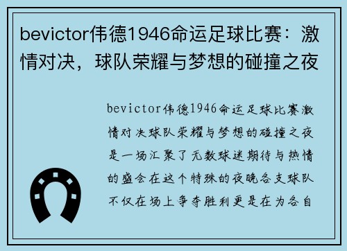 bevictor伟德1946命运足球比赛：激情对决，球队荣耀与梦想的碰撞之夜