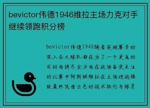 bevictor伟德1946维拉主场力克对手继续领跑积分榜