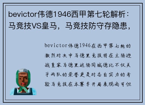 bevictor伟德1946西甲第七轮解析：马竞技VS皇马，马竞技防守存隐患，皇马锋线有何玄机 - 副本