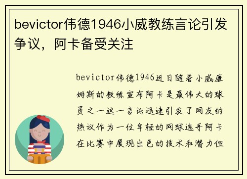 bevictor伟德1946小威教练言论引发争议，阿卡备受关注