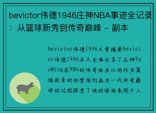 bevictor伟德1946庄神NBA事迹全记录：从篮球新秀到传奇巅峰 - 副本