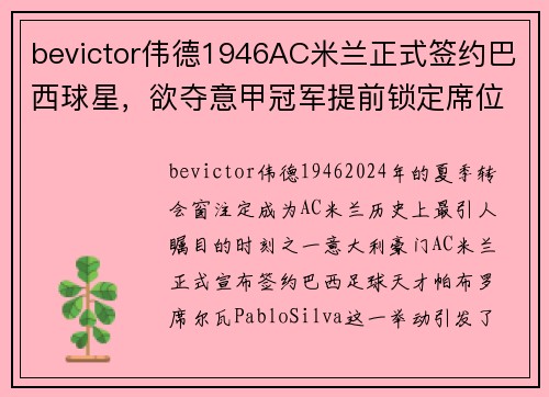 bevictor伟德1946AC米兰正式签约巴西球星，欲夺意甲冠军提前锁定席位 - 副本 - 副本