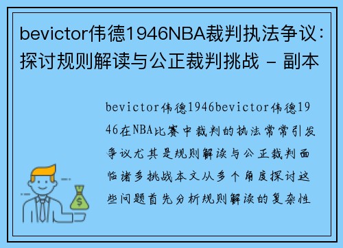bevictor伟德1946NBA裁判执法争议：探讨规则解读与公正裁判挑战 - 副本