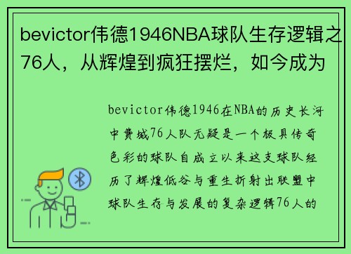 bevictor伟德1946NBA球队生存逻辑之76人，从辉煌到疯狂摆烂，如今成为冠军热