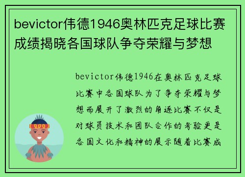 bevictor伟德1946奥林匹克足球比赛成绩揭晓各国球队争夺荣耀与梦想