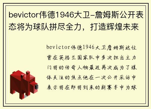 bevictor伟德1946大卫-詹姆斯公开表态将为球队拼尽全力，打造辉煌未来