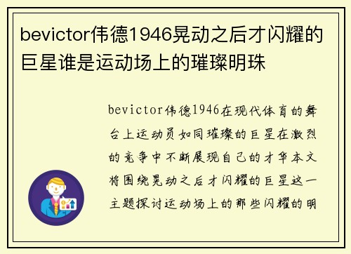 bevictor伟德1946晃动之后才闪耀的巨星谁是运动场上的璀璨明珠