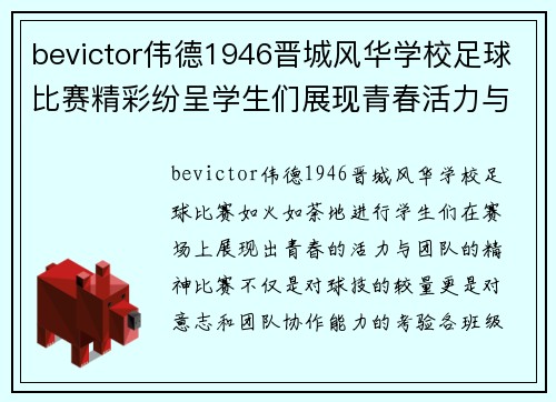 bevictor伟德1946晋城风华学校足球比赛精彩纷呈学生们展现青春活力与团队精神