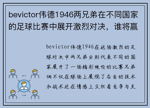 bevictor伟德1946两兄弟在不同国家的足球比赛中展开激烈对决，谁将赢得胜利