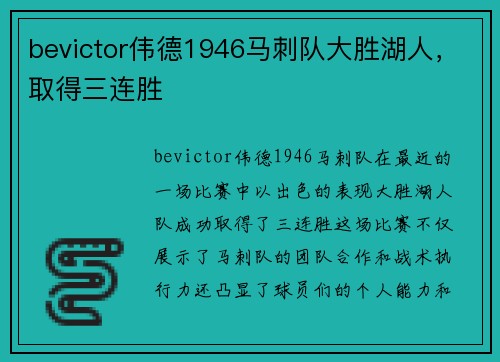 bevictor伟德1946马刺队大胜湖人，取得三连胜