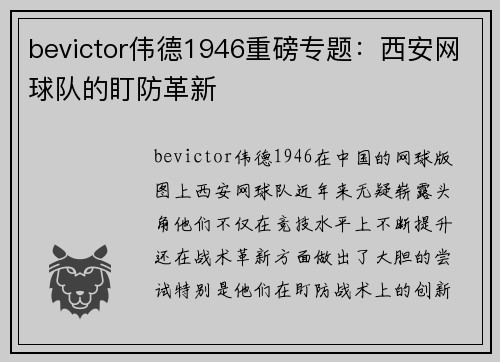bevictor伟德1946重磅专题：西安网球队的盯防革新