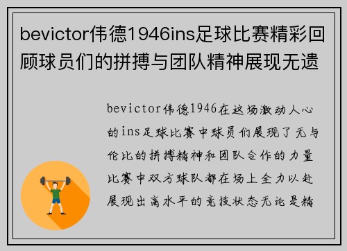 bevictor伟德1946ins足球比赛精彩回顾球员们的拼搏与团队精神展现无遗