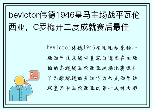 bevictor伟德1946皇马主场战平瓦伦西亚，C罗梅开二度成就赛后最佳