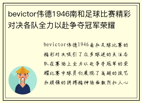 bevictor伟德1946南和足球比赛精彩对决各队全力以赴争夺冠军荣耀