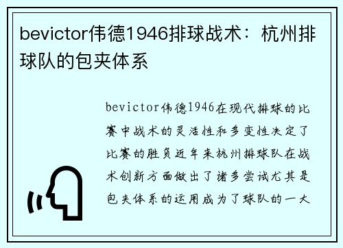 bevictor伟德1946排球战术：杭州排球队的包夹体系