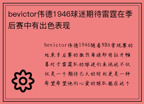 bevictor伟德1946球迷期待雷霆在季后赛中有出色表现