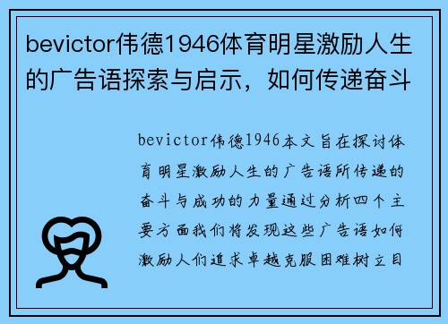 bevictor伟德1946体育明星激励人生的广告语探索与启示，如何传递奋斗与成功的力量