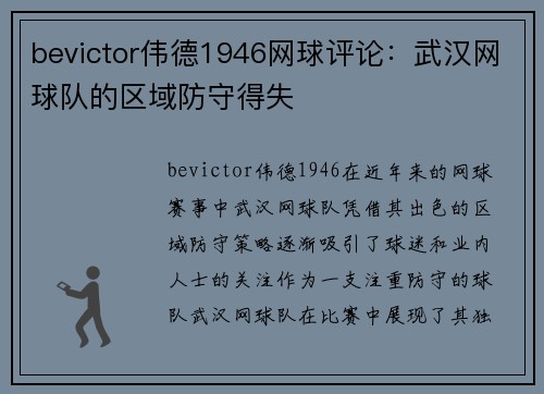 bevictor伟德1946网球评论：武汉网球队的区域防守得失