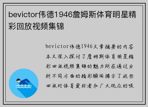 bevictor伟德1946詹姆斯体育明星精彩回放视频集锦