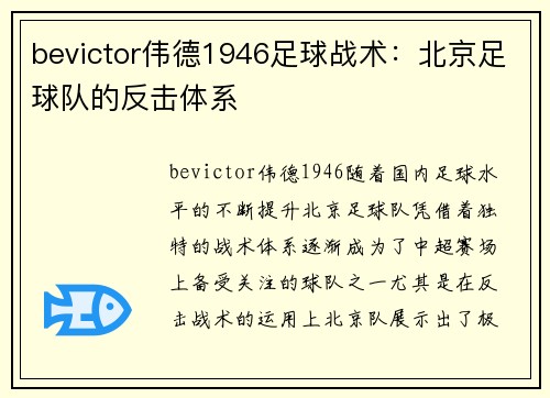 bevictor伟德1946足球战术：北京足球队的反击体系