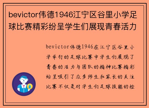 bevictor伟德1946江宁区谷里小学足球比赛精彩纷呈学生们展现青春活力与团队精神