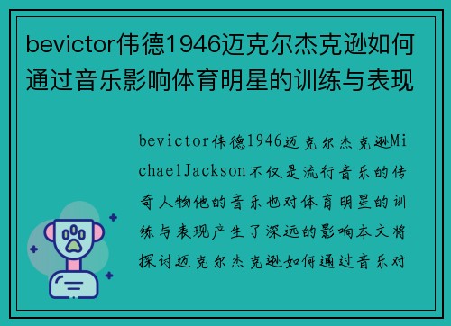 bevictor伟德1946迈克尔杰克逊如何通过音乐影响体育明星的训练与表现