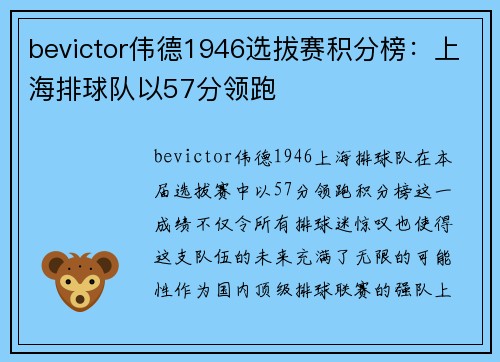 bevictor伟德1946选拔赛积分榜：上海排球队以57分领跑