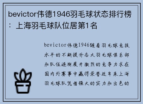 bevictor伟德1946羽毛球状态排行榜：上海羽毛球队位居第1名