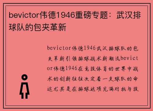 bevictor伟德1946重磅专题：武汉排球队的包夹革新