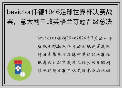 bevictor伟德1946足球世界杯决赛战罢，意大利击败英格兰夺冠晋级总决赛，激动人心的一战！