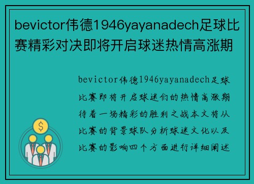 bevictor伟德1946yayanadech足球比赛精彩对决即将开启球迷热情高涨期待胜利之战