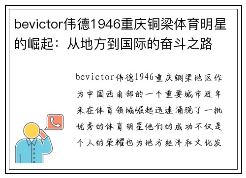 bevictor伟德1946重庆铜梁体育明星的崛起：从地方到国际的奋斗之路