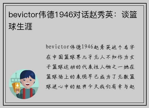 bevictor伟德1946对话赵秀英：谈篮球生涯
