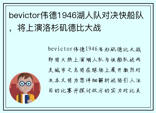 bevictor伟德1946湖人队对决快船队，将上演洛杉矶德比大战