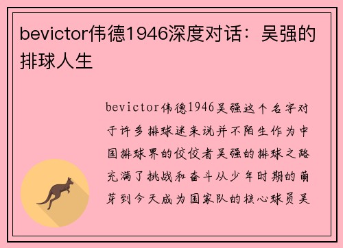 bevictor伟德1946深度对话：吴强的排球人生