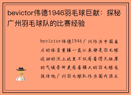 bevictor伟德1946羽毛球巨献：探秘广州羽毛球队的比赛经验