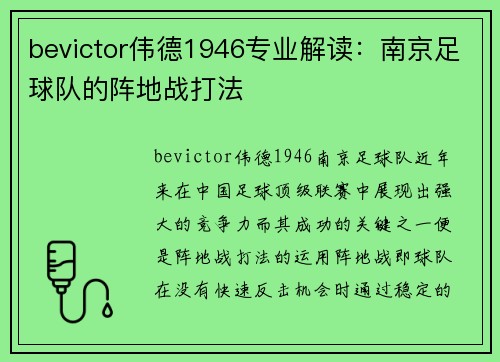 bevictor伟德1946专业解读：南京足球队的阵地战打法