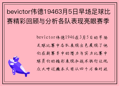 bevictor伟德19463月5日早场足球比赛精彩回顾与分析各队表现亮眼赛季前景展望