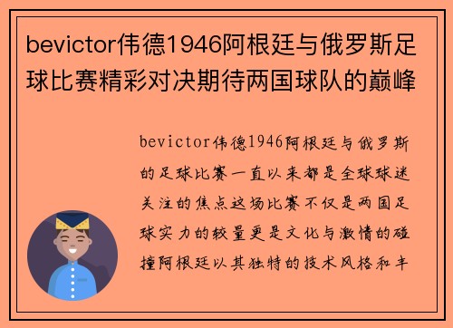 bevictor伟德1946阿根廷与俄罗斯足球比赛精彩对决期待两国球队的巅峰对抗与精彩表现