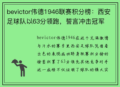 bevictor伟德1946联赛积分榜：西安足球队以63分领跑，誓言冲击冠军