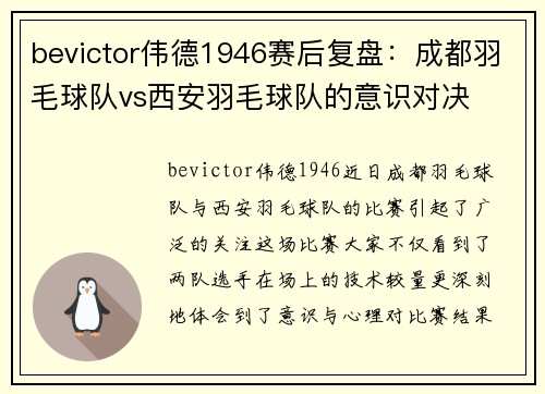 bevictor伟德1946赛后复盘：成都羽毛球队vs西安羽毛球队的意识对决